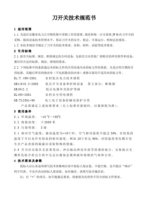 刀开关技术规范书