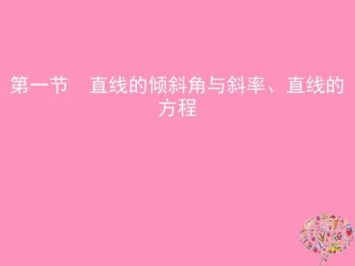 2019版高考数学一轮复习第九章平面解析几何第一节直线的倾斜角与斜率、直线的方程课件文