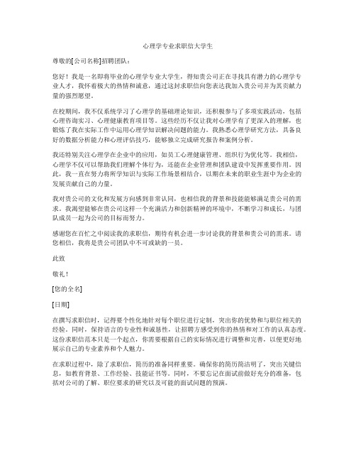 心理学专业求职信大学生