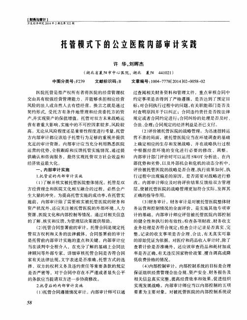 托管模式下的公立医院内部审计实践