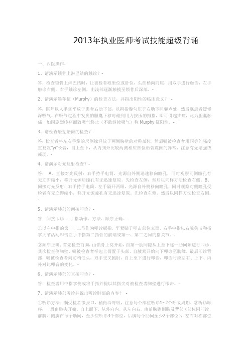 2013年执业医师考试技能超级背诵
