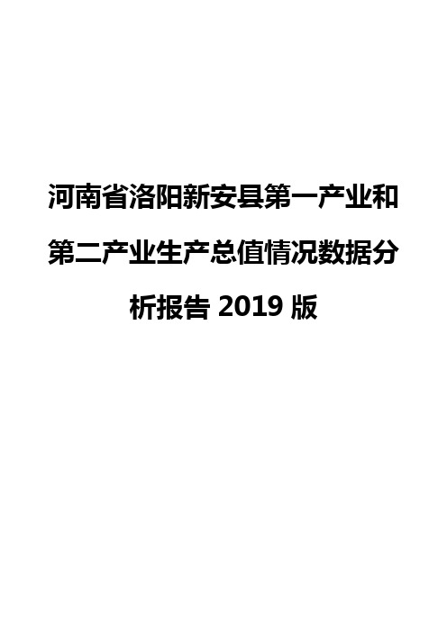 河南省洛阳新安县第一产业和第二产业生产总值情况数据分析报告2019版