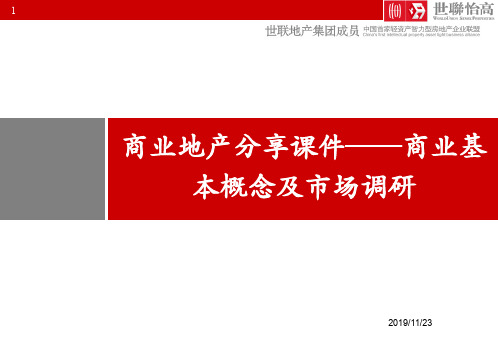 2012-2-7商业地产基本知识及商业市场调研分享(ppt文档)