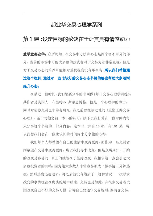 益学堂都业华交易心理学第1课：设定目标的秘诀在于让其具有情感动力