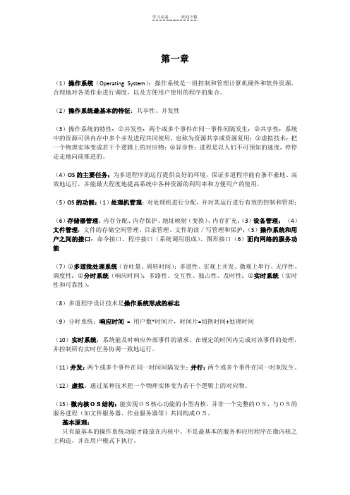 操作系统期末复习考点总结
