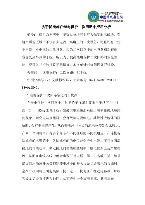 抗干扰措施在继电保护二次回路中应用分析