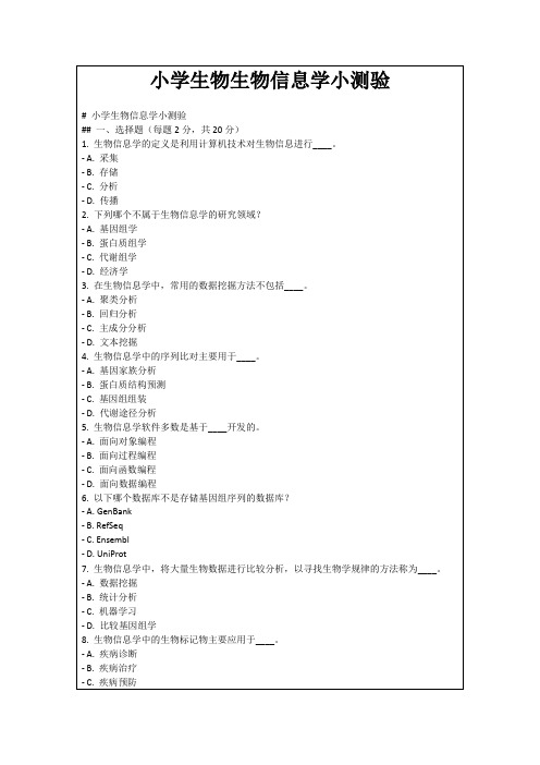 小学生物生物信息学小测验