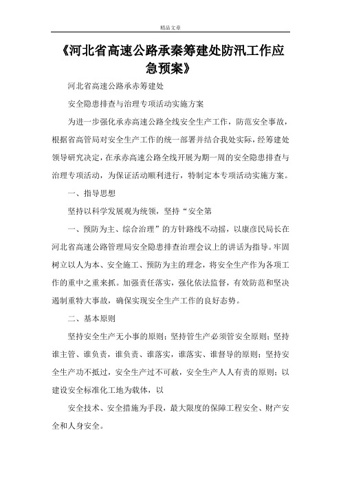 《河北省高速公路承秦筹建处防汛工作应急预案》