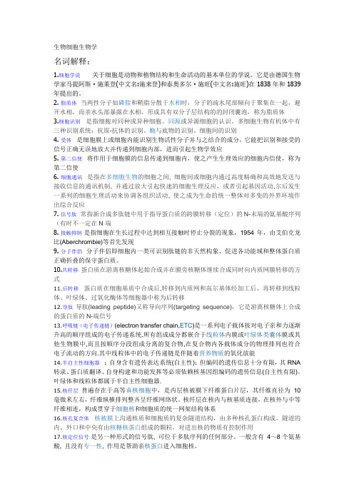 生物细胞生物学  名词解释 2