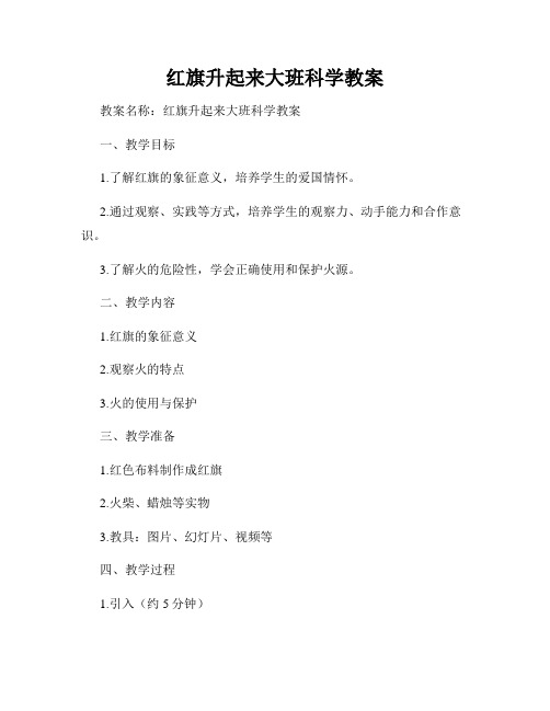 红旗升起来大班科学教案