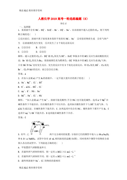 【配套K12】[学习]2019高考化学一轮选练编题(8)(含解析)新人教版