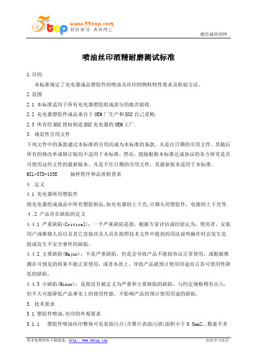 喷油丝印酒精耐磨测试标准