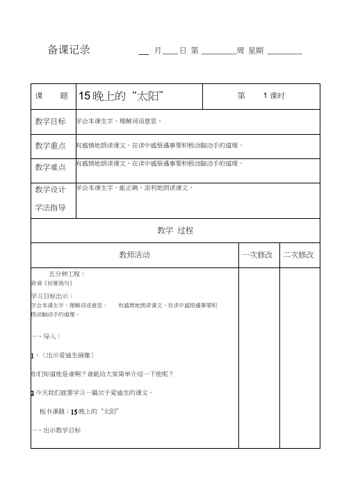 语文苏教版二年级下册晚上的太阳(20201110012450)