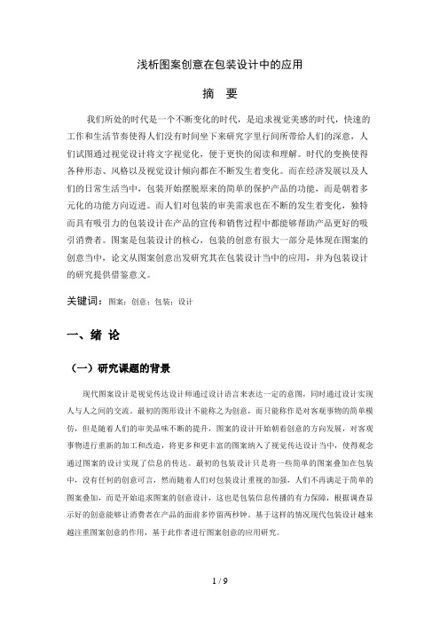 浅析图案创意在包装设计中的应用