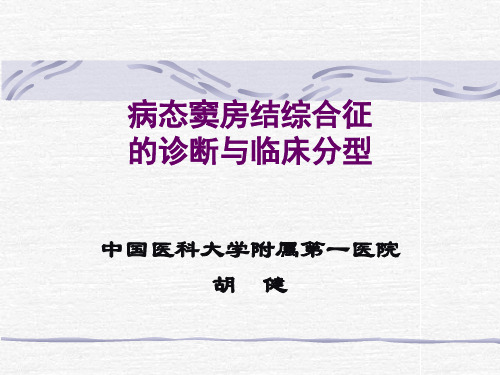 SSS的诊断(学习班)详解