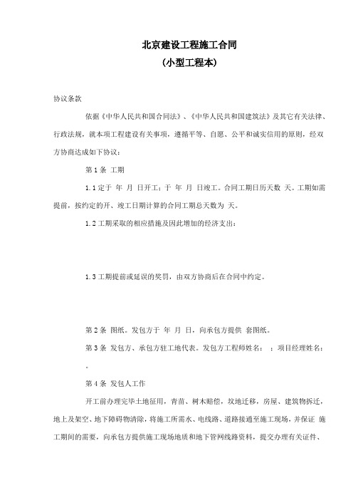 北京建设工程施工合同(小型工程本)