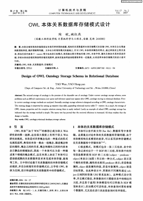 OWL本体关系数据库存储模式设计