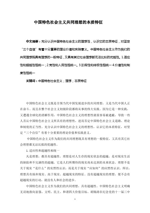 中国特色社会主义共同理想的本质特征