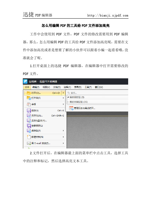 怎么用编辑PDF的工具给PDF文件添加高亮
