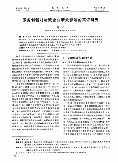 服务创新对物流企业绩效影响的实证研究