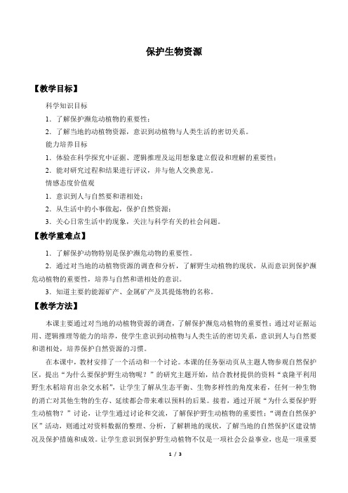 粤教粤科版小学六年级科学下册教案保护生物资源