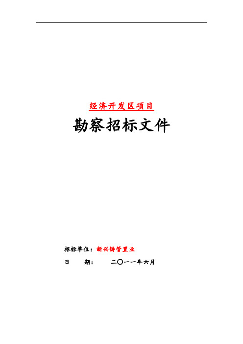 地勘招标要求措施