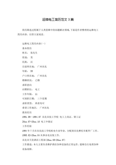运维电工简历范文3篇