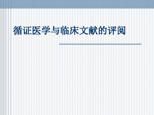 循证医学与文献评阅
