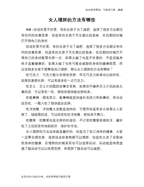 女人增胖的方法有哪些