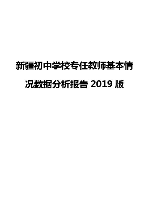 新疆初中学校专任教师基本情况数据分析报告2019版