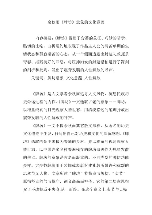 余秋雨《牌坊》意象的文化意蕴