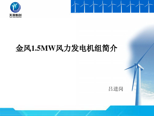 金风1.5MW 风力发电机组简介就地监控