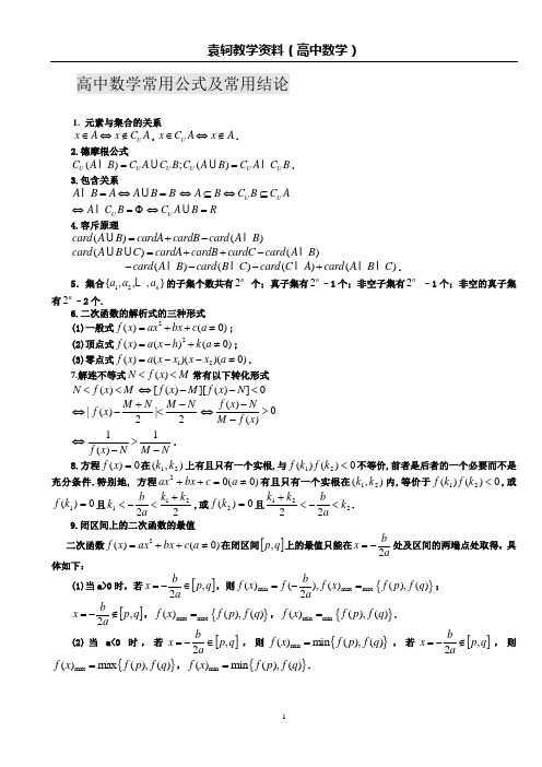 高中数学常用公式及常用结论