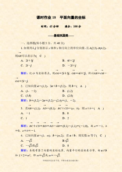 2020-2021学年数学北师大版必修4课时作业：2-4 平面向量的坐标 Word版含解析 