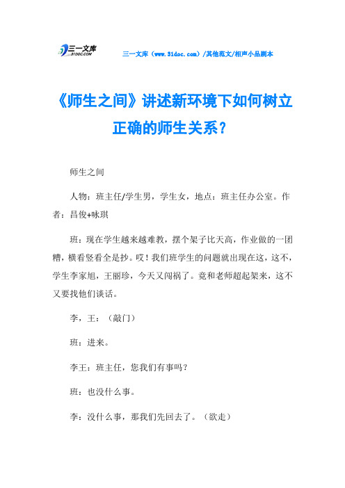 相声小品剧本《师生之间》讲述新环境下如何树立正确的师生关系？