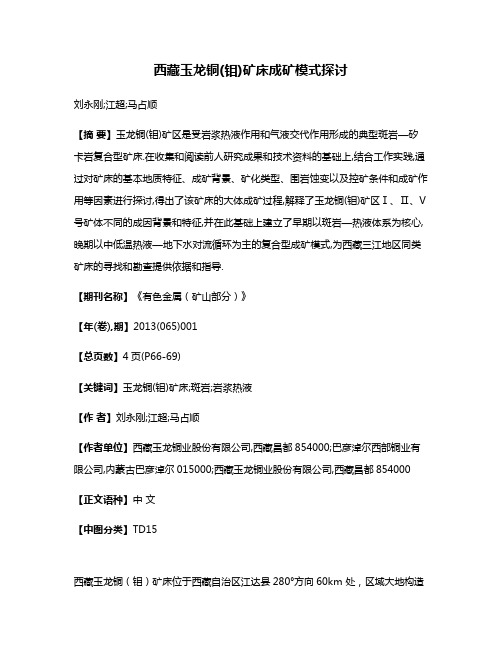 西藏玉龙铜(钼)矿床成矿模式探讨