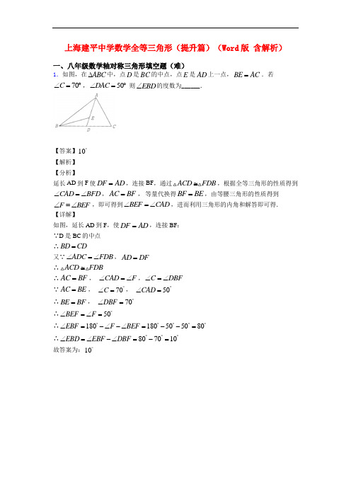 上海建平中学数学全等三角形(提升篇)(Word版 含解析)