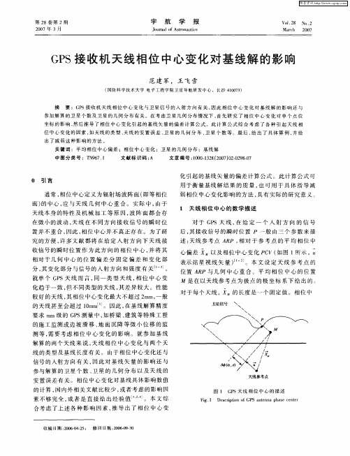GPS接收机天线相位中心变化对基线解的影响