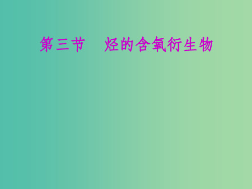 (通用版)202x版高考化学一轮复习 第十一章 第三节 烃的含氧衍生物