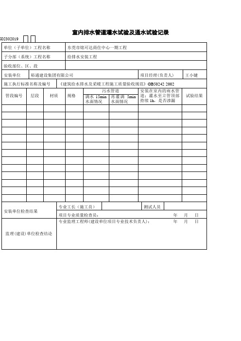 室内排水管道灌水试验及通水试验记录