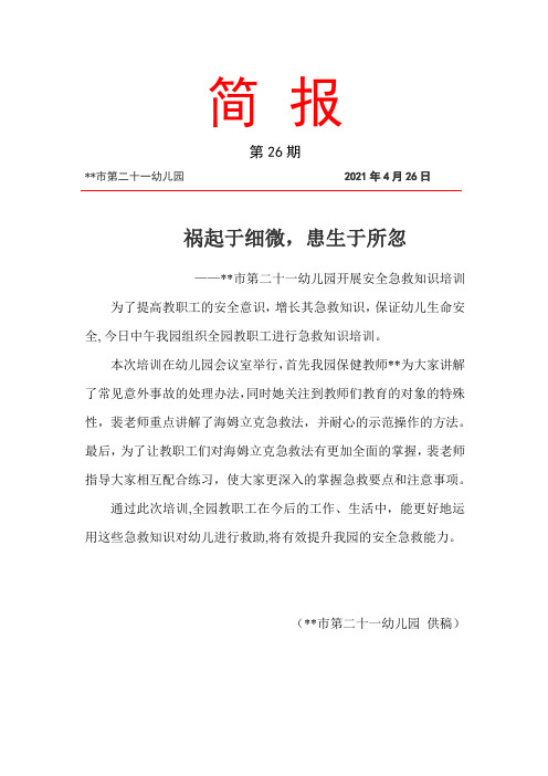 幼儿园开展安全急救知识培训  简报