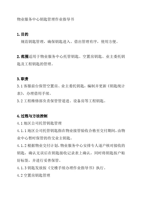 物业服务中心钥匙管理作业指导书