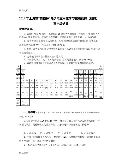 最新上海市“白猫杯”青少年应用化学与技能竞赛(初赛)高中组试卷