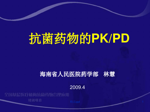 抗菌药物PK-PDppt课件