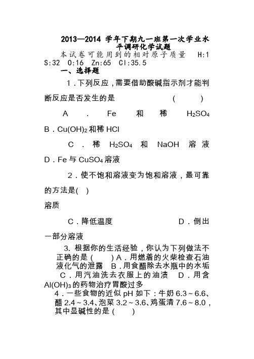 2013—2014学年下期九一班第一次学业水平调研化学试题