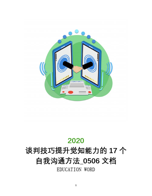 谈判技巧提升觉知能力的17个自我沟通方法_0506文档