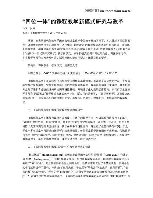 “四位一体”的课程教学新模式研究与改革