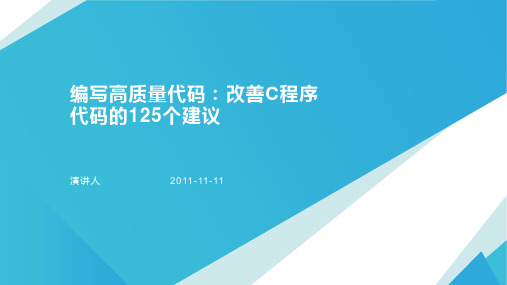 编写高质量代码：改善C程序代码的125个建议