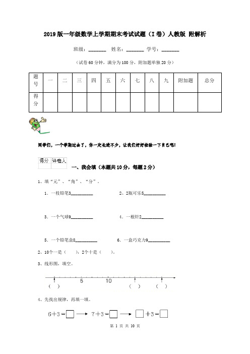 2019版一年级数学上学期期末考试试题(I卷)人教版 附解析