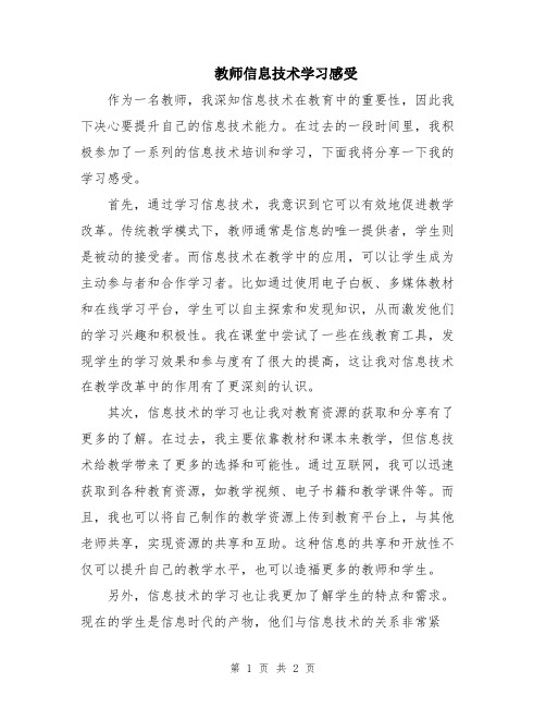 教师信息技术学习感受